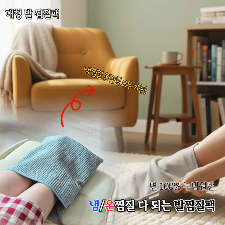  추울 땐 온찜질 더울 땐 냉찜질까지! 계절 상관없이 쓰는 다다름소잉 발찜질팩 후기