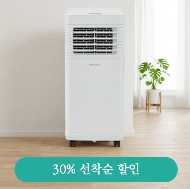  이동식에어컨 배기구 문제 해결? 넥스코 30% 할인 정보까지