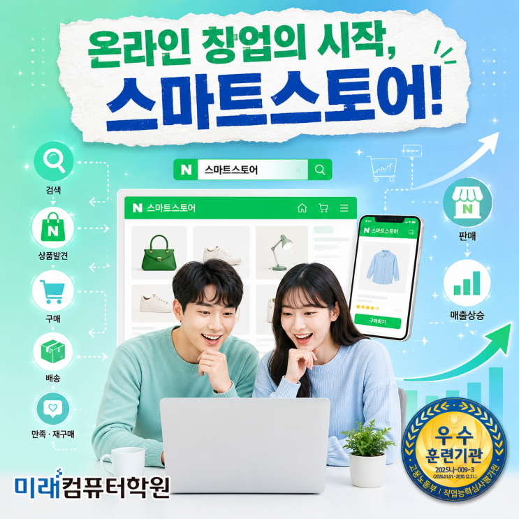 부산·김해·양산 네이버 스마트스토어 실무 교육!스마트스토어 창업·운영·상품등록·판매관리까지 한 번에 배우는 국비지원 과정