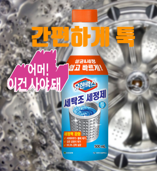 세탁기 청소 유한락스 세탁조 세정제