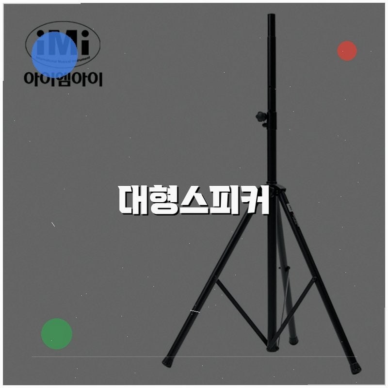 IMI SSC-300 PA 대형 스피커 스탠드 철재 성능 분석