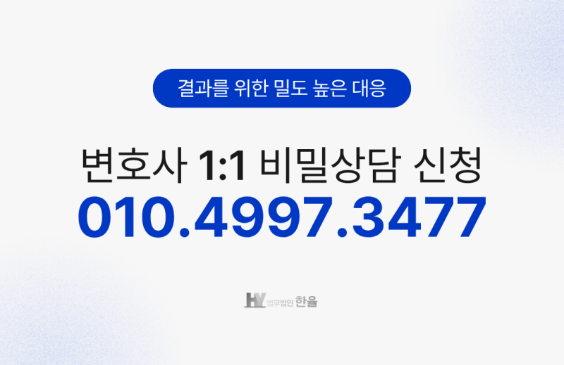 [법무법인 한율] 변호사 상담 안내