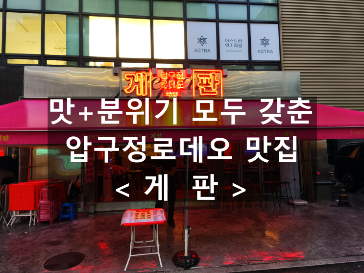  비 오는 날도, 맑은 날도 생각날 압구정포차, 게판 압구정본점 데이트 후기