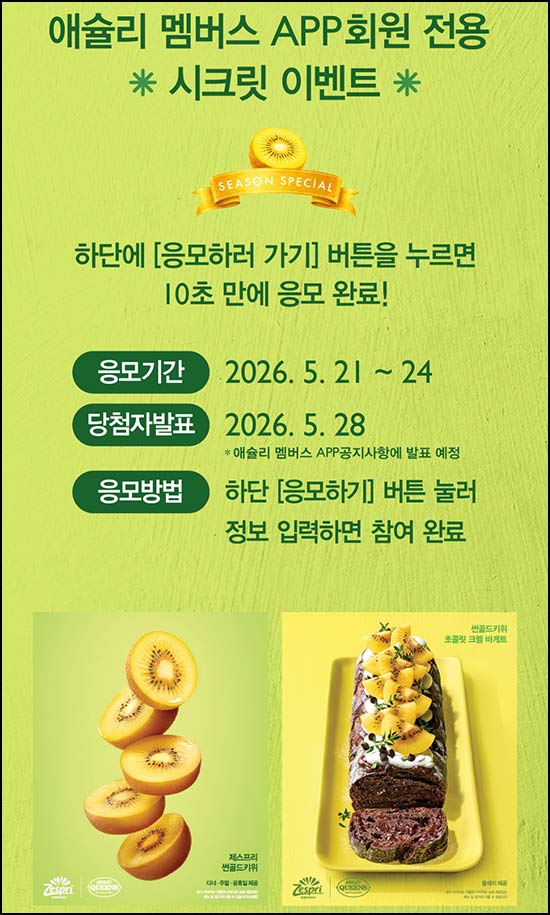  애슐리 멤버스 시크릿 이벤트(애슐리퀸즈 식사권 100명)추첨~05.24