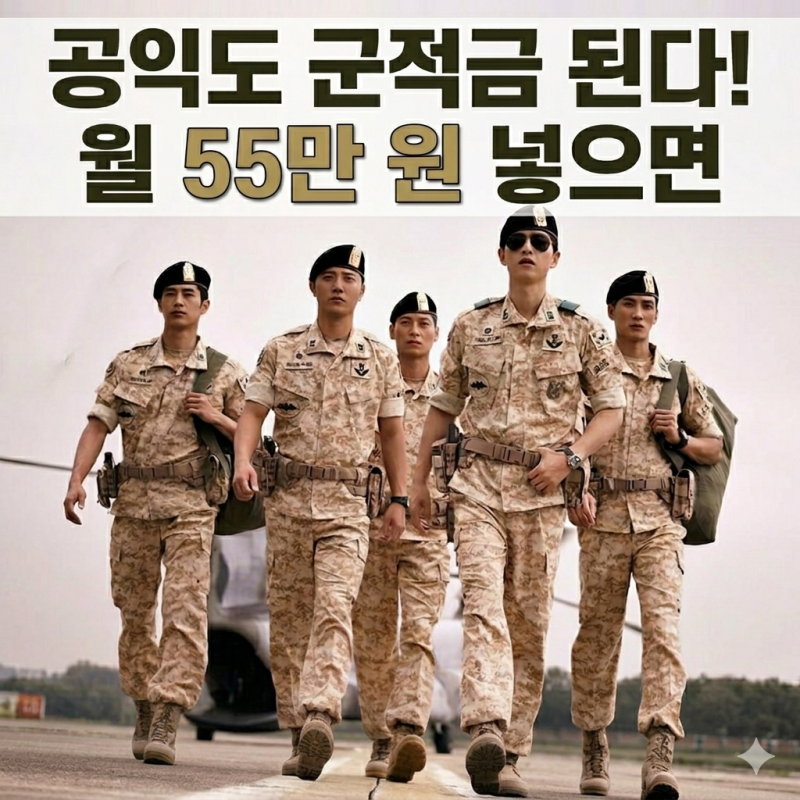 공익도 군적금 가입 가능할까? 사회복무요원 장병내일준비적금 총정리
