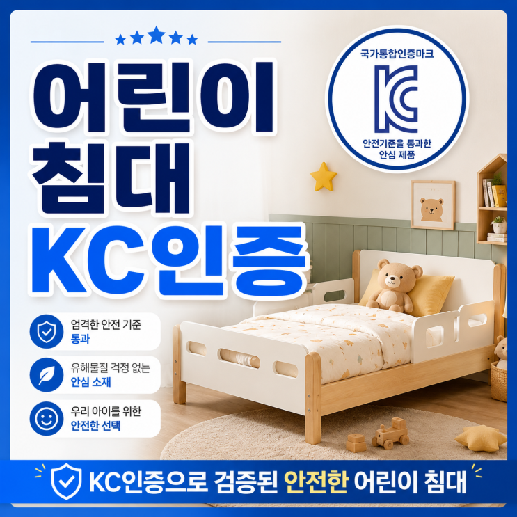  어린이 침대 KC인증, 절차와 기준 한번에 총정리
