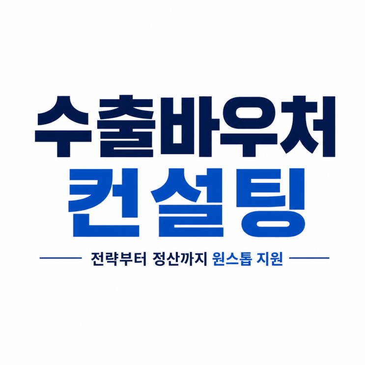  수출바우처 컨설팅, 혼자 하면 탈락하는 이유