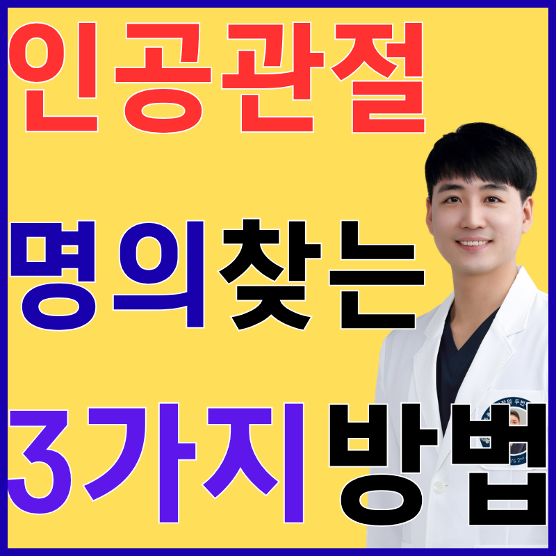 의사들만 아는 인공관절수술 잘하는 의사 찾는 법 (ft.무릎 명의 리스트)