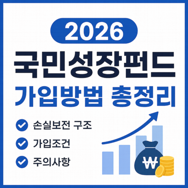  2026 국민성장펀드 최신 정보｜가입 일정·조건·주의사항 총정리