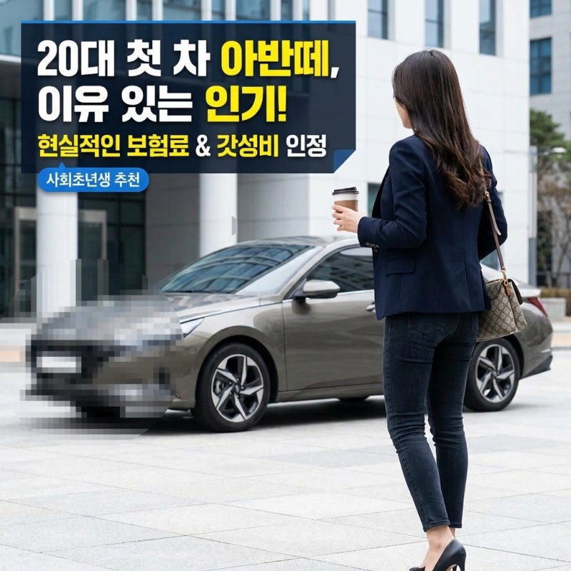 “첫차 고민하는 20대 사회초년생들 사이에서 아반떼 계속 언급되는 이유” 보험료까지 현실....