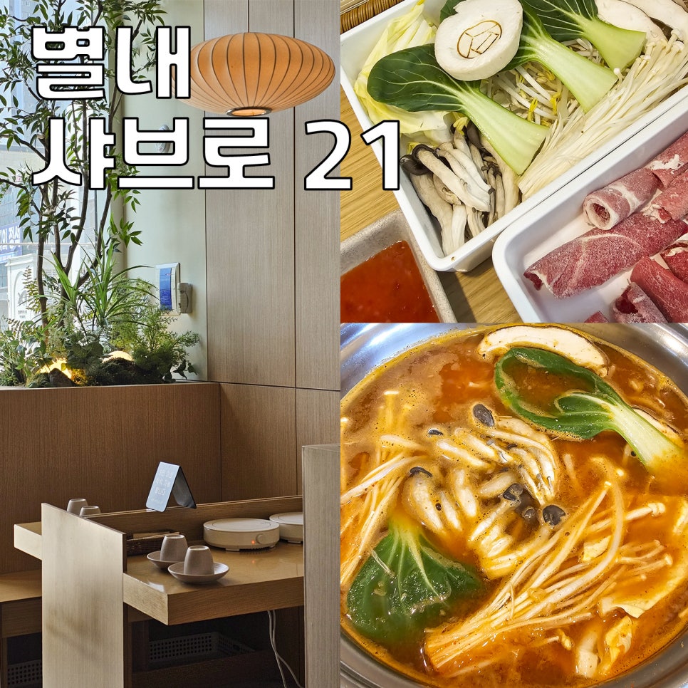 샤브로21 별내 사진 1