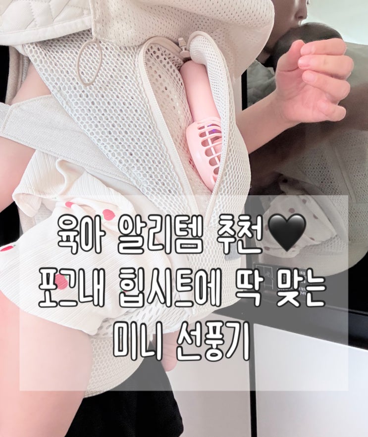 육아 알리템 추천｜포그내 힙시트 아기띠에 딱 맞는 미니 손선풍기 | 포그내 에어패드 사용후기