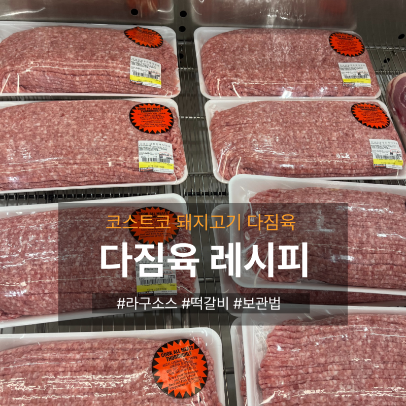 [코스트코 추천템] 냉장 돈육 다짐육 대용량 스마트 소분법 & 라구소스·미니 떡갈비 황금 레....