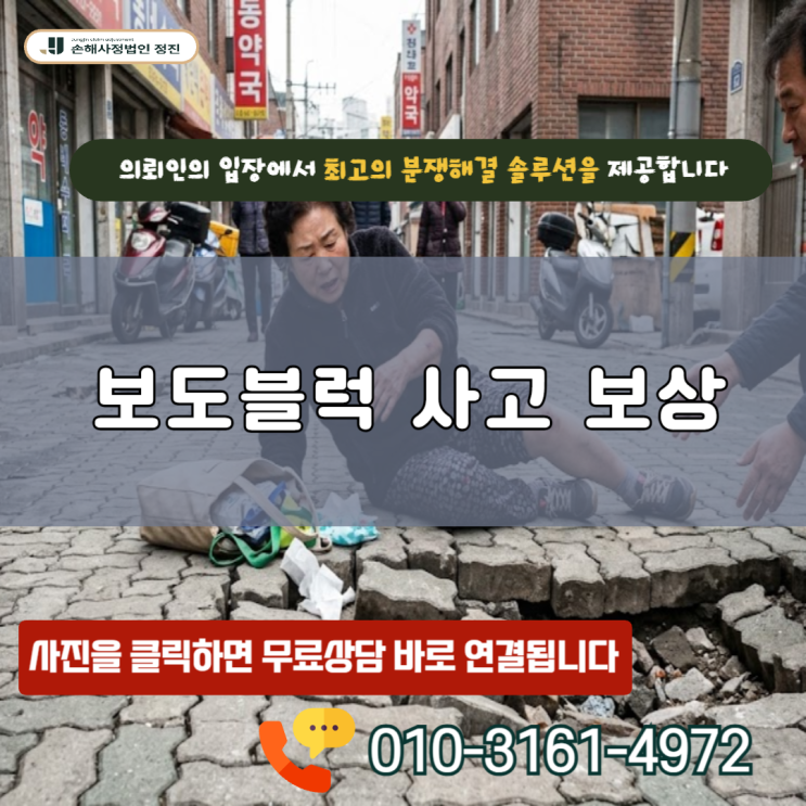  보도블럭 사고 보상, 억울한 낙상 피해 지자체에 당당하게 요구하는 방법