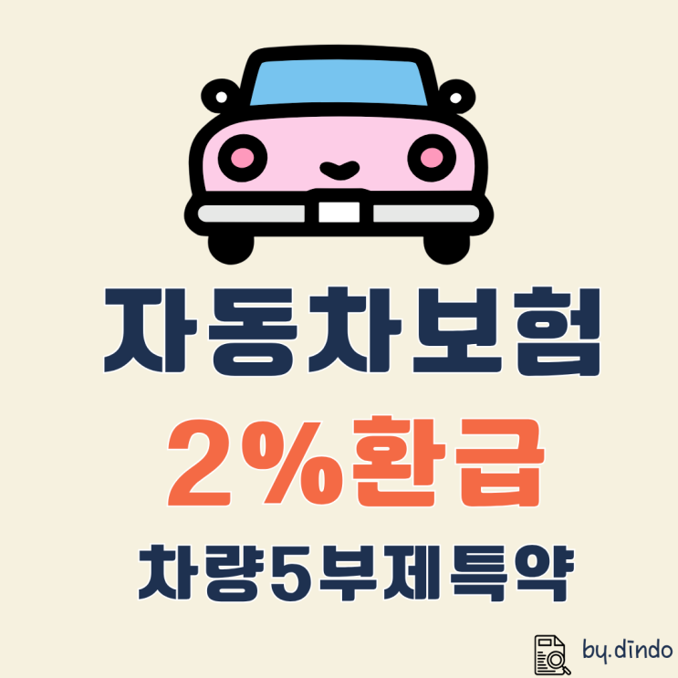  자동차보험료 2% 환급  새로 나온 차량5부제 할인 특약 가입 조건 총정리