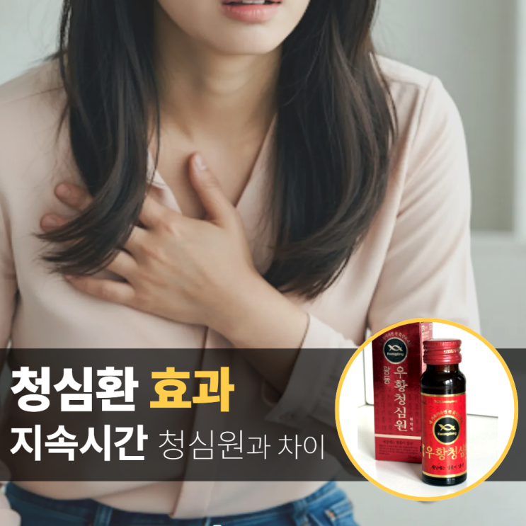  우황청심환 효과 시간 가격 청심원 차이?