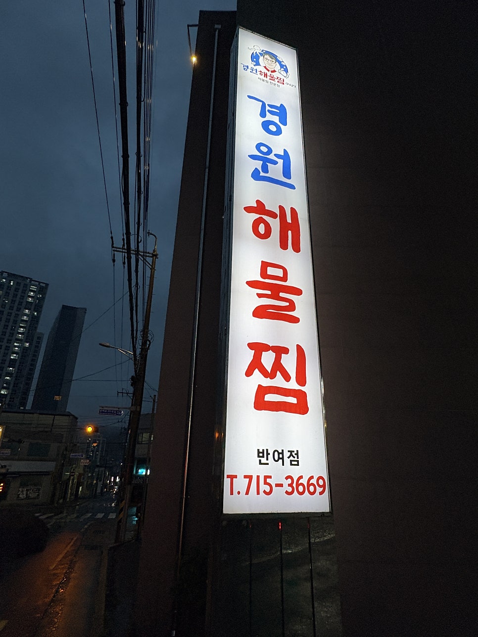 경원해물찜 사진 4