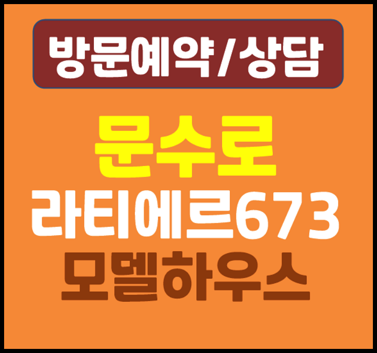  문수로 라티에르 673 모델하우스 분양가 방문전 체크