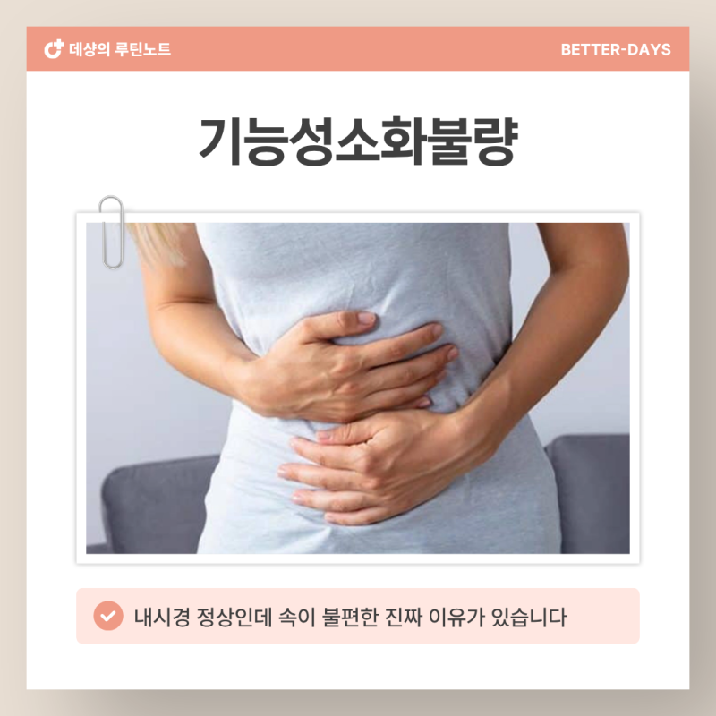 기능성소화불량 '이렇게' 3가지가 반복된다면 위장 검사보다 먼저 확인해야 할 것이 있습니....