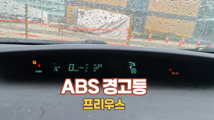  렉서스 CT200h 프리우스 고질병 ABS 경고등 해결 방법 중고차 수출 폐차 견적내기