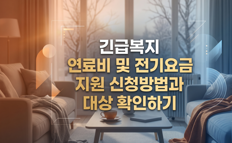  긴급복지 연료비 및 전기요금 지원 신청방법과 대상 확인하기