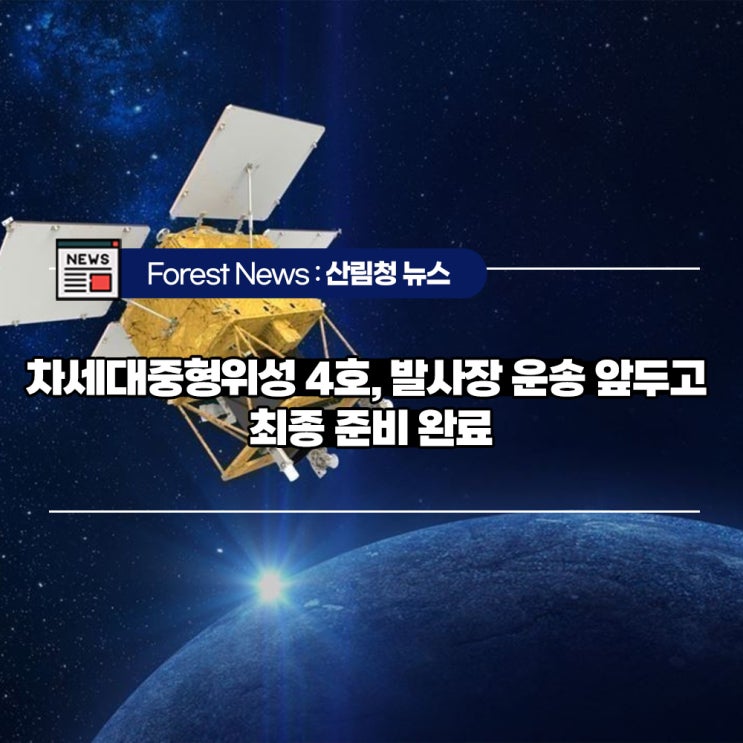 <b>차세대중형위성 4호</b>, 발사장 운송 앞두고 최종 준비 완료