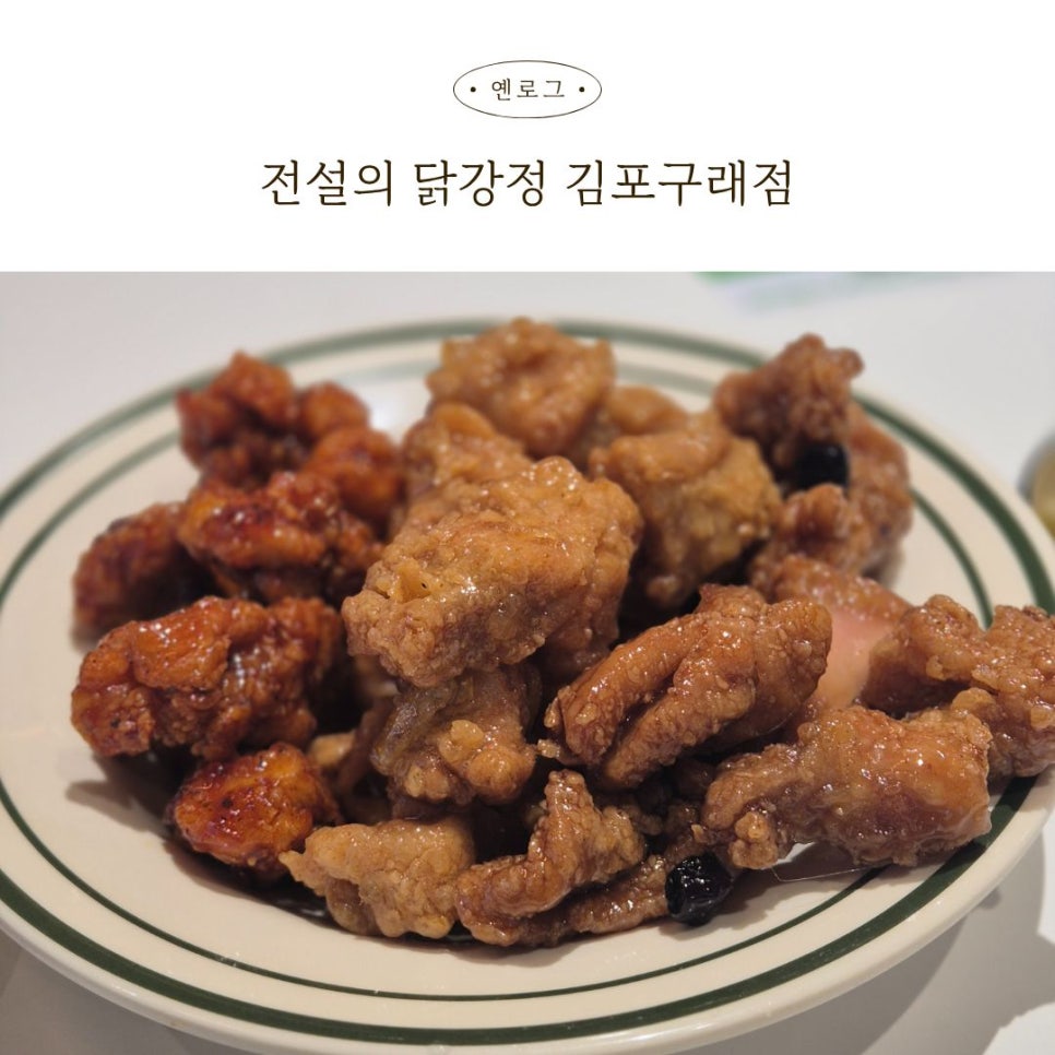 전설의닭강정 김포구래점 사진 1