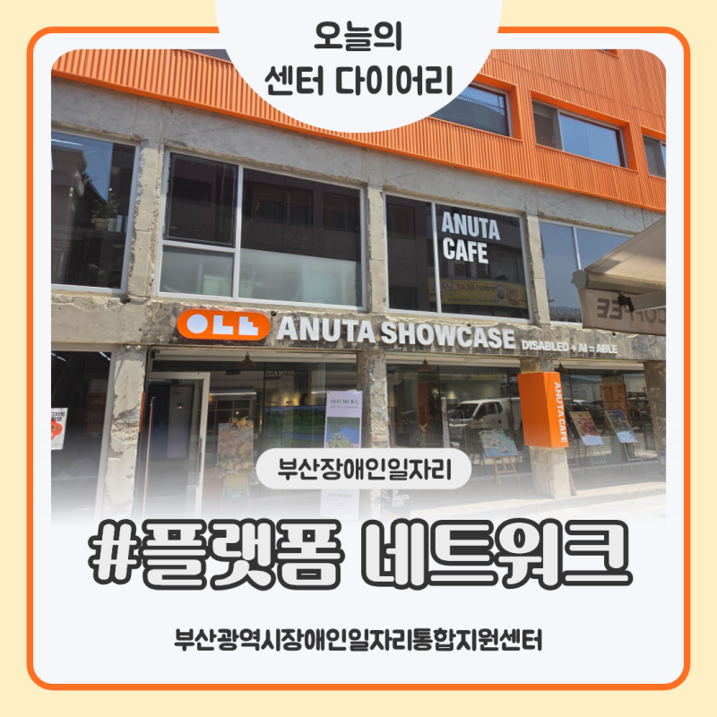 [오늘의 센터 다이어리 2026 #6] 부산장애인일자리 기관 네트워크(2차) 진행✨