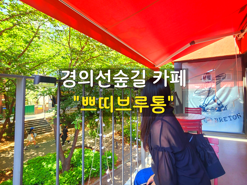 쁘띠브루통 사진 1