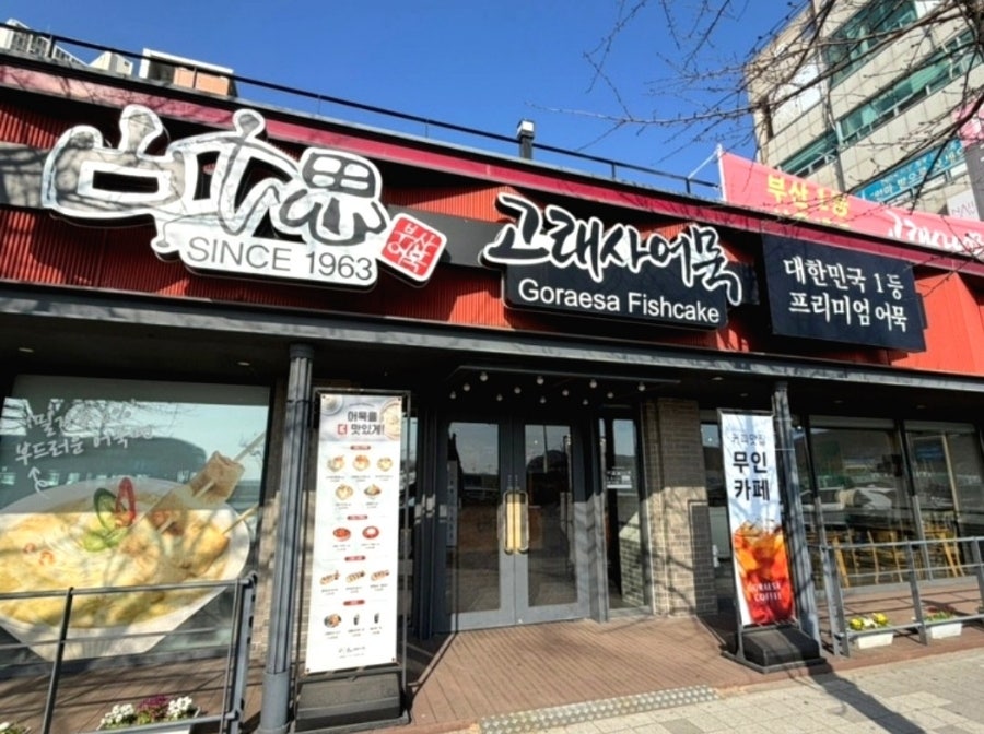 고래사 다대포점 사진 3