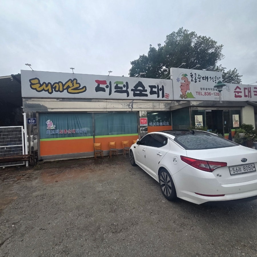 태기산 더덕순대 사진 1