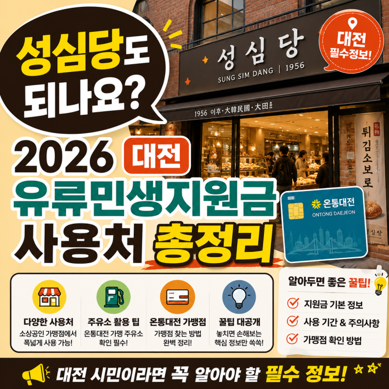 "성심당도 되나요?" 2026 대전 유류민생지원금 사용처 총정리 (다이소, 온통대전 가맹점 꿀팁)