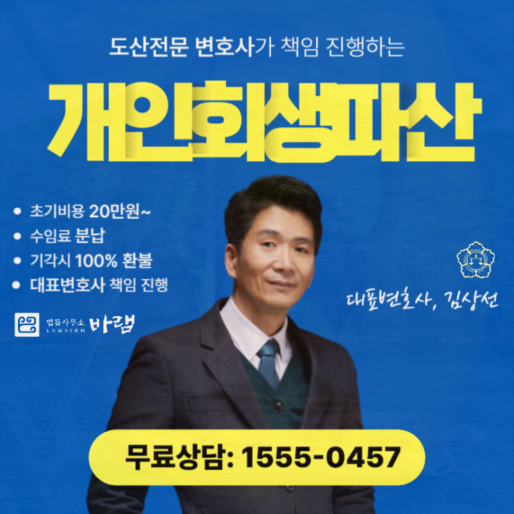  부산개인회생 파산 법원 전문 법무사 변호사 도움