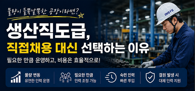  생산직도급업체｜물량이 들쭉날쭉한 공장이 직접채용 대신 생산직아웃소싱을 선택하는 이유