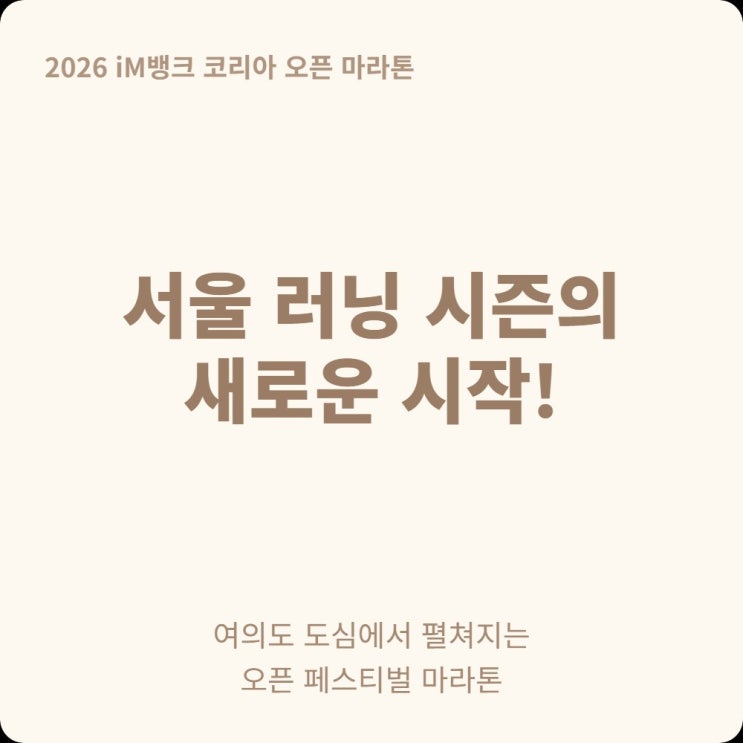  여의도 마라톤 2026 iM뱅크 코리아 오픈 5월 22일 마감 전에 신청하세요