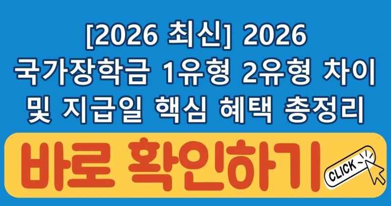 [2026 최신] 2026 국가장학금 1유형 2유형 차이 및 지급일 상세 내용 확인하기