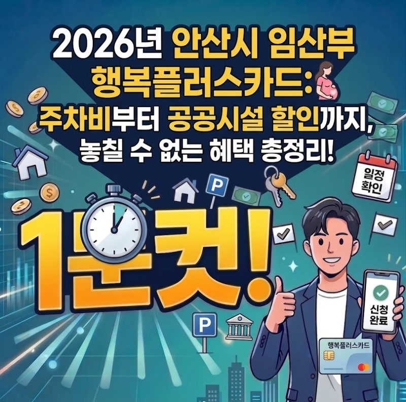 주차 요금 전액 감면!안산시 임산부 행복플러스카드 혜택 가이드