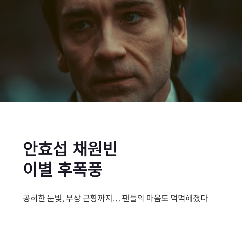 안효섭 채원빈 이별 후폭풍, 공허한 눈빛과 부상 근황까지