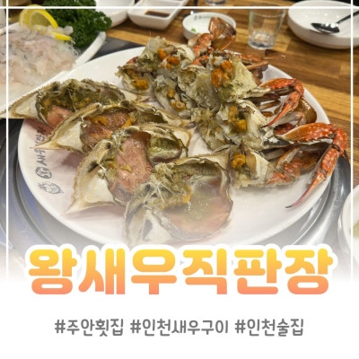 인천 새우구이맛집 왕새우직판장 주안점에서 즐기는 제철맞은 암꽃게찜