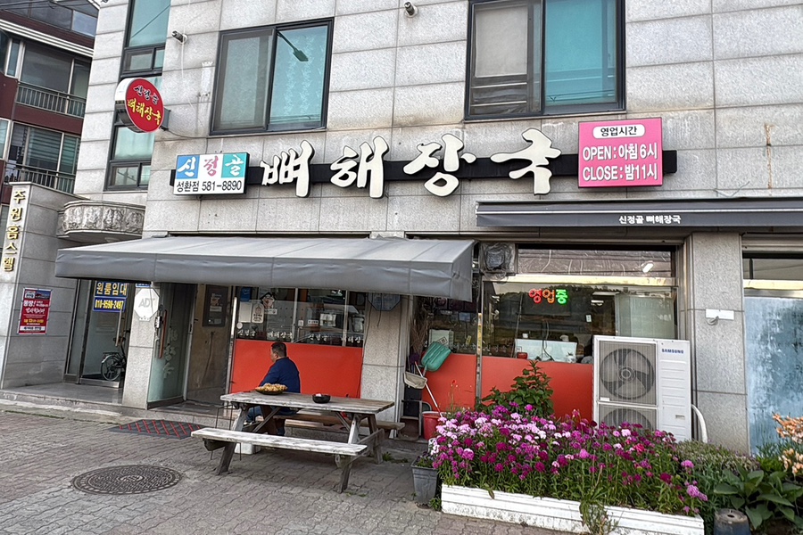 신정골뼈해장국 성환점 사진 1