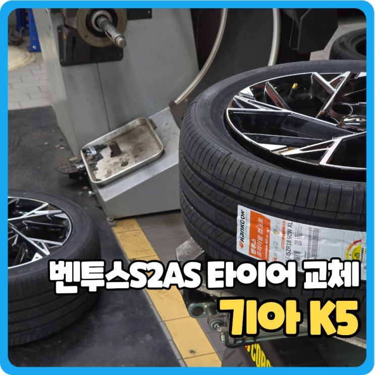  벤투스S2AS K5 2짝 교체후기, 대전 타이어 싼곳
