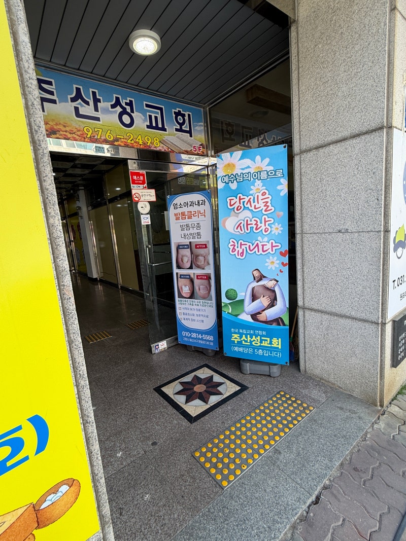 일산 발톱무좀 치료 잘하는 곳, 엄소아과의원에서 아빠 발톱무좀 치료해드리기