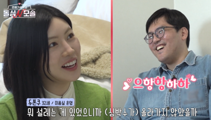   돌싱N모솔 조지 눈빛 플러팅 통할까, 순무 반응이 갈린 이유