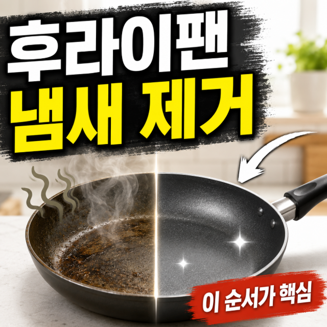 프라이팬 기름냄새 제거 잘못하면 코팅까지 상합니다