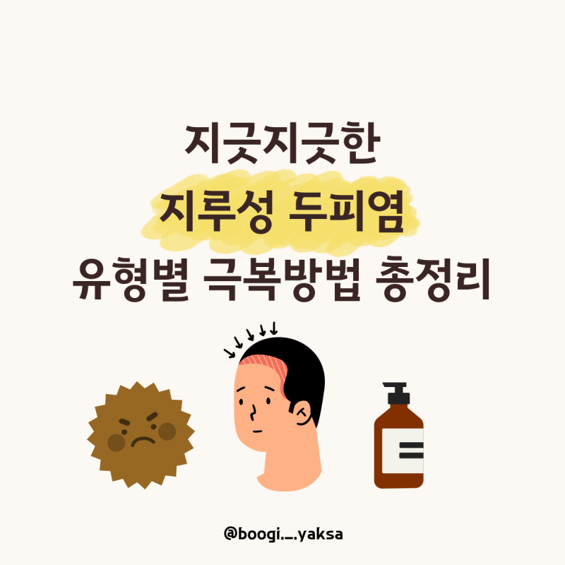 [지루성 두피염 완치 가이드] 니조랄로 안 낫는 이유? 내 두피 유형별 맞춤 샴푸 & 영양제 총....
