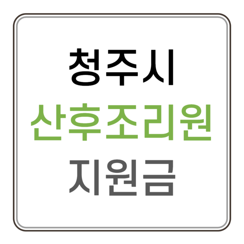 청주시 산후조리원 지원금 50만원 100만원 온라인 신청방법 후기/ 충청북도 가치자람