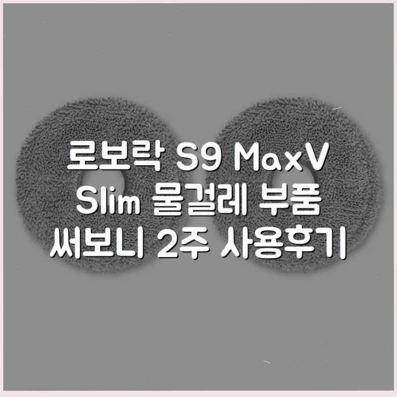 로보락 S9 MaxV Slim 물걸레 부품 써보니 2주 사용후기