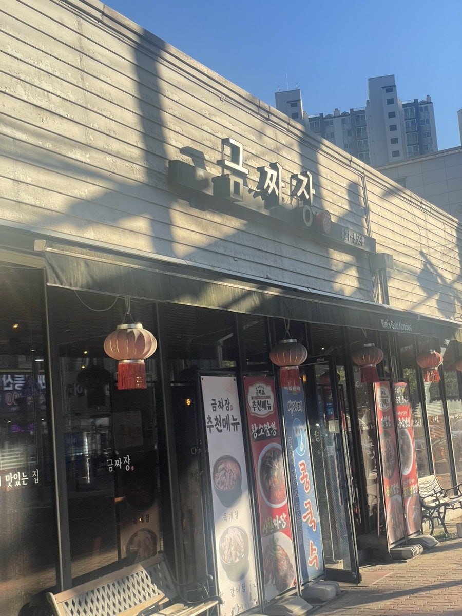 금짜장 사진 1