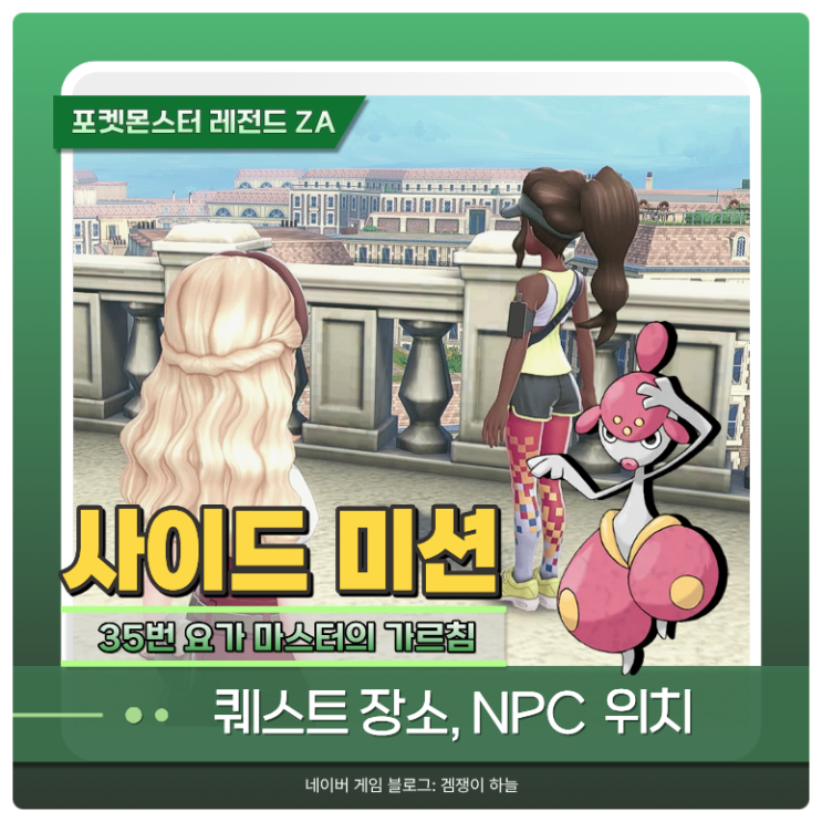  포켓몬 ZA 요가 마스터 위치 | 휘어진스푼 얻는 법 (사이드 미션 35)