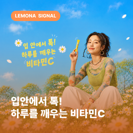 입안에서 톡! 하루를 깨우는 레모나 비타민C 이야기